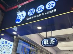 -煲珠公·老红糖珍珠奶茶(长宁龙之梦店)