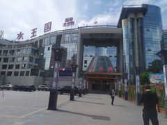 -水王国温泉水世界