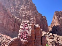 -天山神秘大峡谷