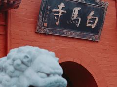 -洛阳白马寺