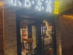 -京B·东篱精酿啤酒音乐餐厅