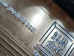 -鲜果盒子(会展店)