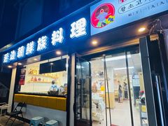 -屋里家延边朝鲜族冷面(南园店)