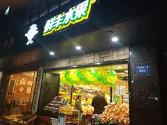 门面-鲜丰水果(明桂南苑店)