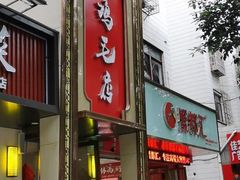 门面-鸡毛店(西大街店)