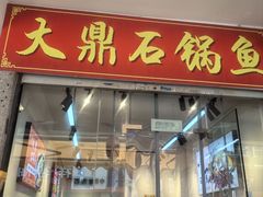 -大鼎石锅鱼(春江里店)