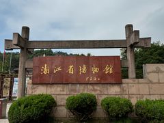 -浙江省博物馆(孤山馆区)