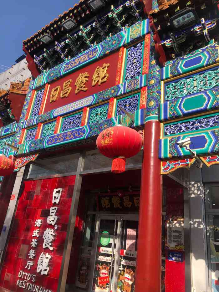 日昌餐馆(德胜门店)-"一直都知道日昌很有名 但是因为不是自己喜.