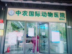 -中农国际动物医院24小时·猫科·骨科·急重症中心