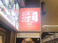 -二丁目食堂(铁西万象汇店)