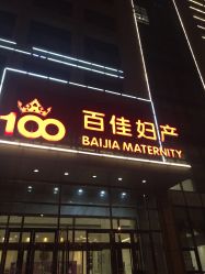 -武汉百佳妇产医院
