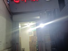 门面-毛草房(南辛庄街店)