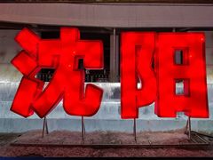 -沈阳奥体冰雪嘉年华