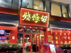 -烧蠔帮·生蚝海鲜牌档(观海店)