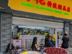 -百花传统甜品店(原址店)