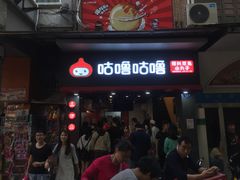 -咕噜咕噜·章鱼小丸子(广州荔湾领展广场店)