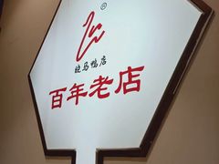 -晓马鸭店(新芜路店)