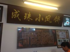 -成珠小凤饼(南华中路店)