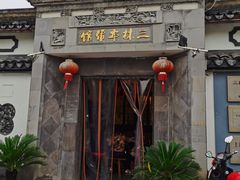 -三林本帮馆(中林街店)