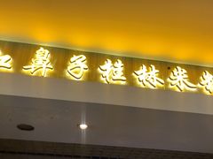门面-红鼻子桂林米粉(金唐新光界店)