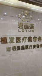 -碧莲盛·不剃发植发