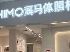 -海马体照相馆(厦门SM城市广场店)