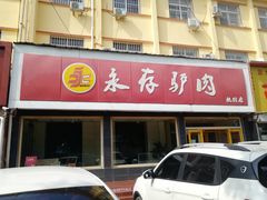 -永存驴肉(桃园店)