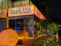 -鞠橘居酒屋(仁恒江湾新天地店)