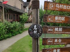 -乌村