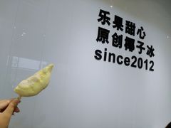 -乐果甜心·潮汕冰室(南澳后宅分店)