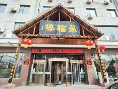-盈福楼(顺平店)