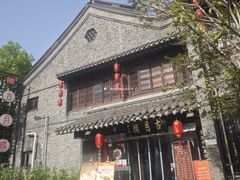 -留芳·文旅古月楼(老街店)