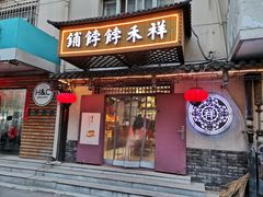 -祥禾饽饽铺·中式糕点(天津河东美福园店)