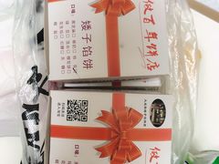 -矮子馅饼(大成路店)