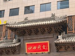 -四世同堂·京菜·烤鸭(双井店)