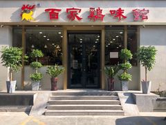 门面-百家鸡味馆(清泰店)