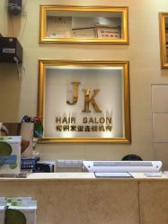 点击看大图 -JK奇积发型连锁机构