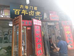 -六爷门框百年卤煮
