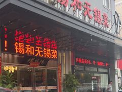 -锡和无锡菜(景丽苑店)
