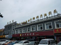 -地方名吃海鲜大馅蒸饺(北戴河店)