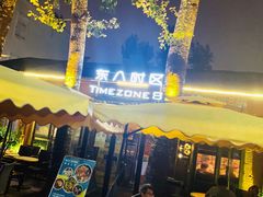 -TIMEZONE8东八时区餐厅&酒吧(798店)