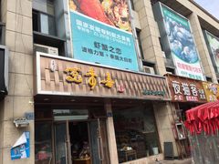 门面-笑来喜馄饨小笼工坊店(湖滨街店)