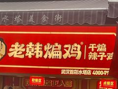 -老韩煸鸡·中国炸鸡(水塔美食街店)