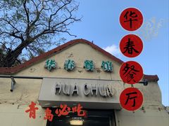 -华春餐馆(鱼山路店)