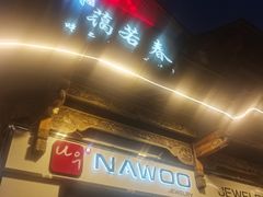 -蔼若春.传承云南菜(金碧公园店)