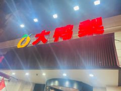 门面-大鸭梨烤鸭(左家庄店)