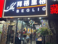 -欧提汗·新疆餐厅·清真(银都路店)