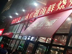 门面-永红源啤酒·烧烤·海鲜·大排档(青特城店)