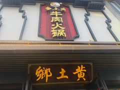 -乡土黄·鲜牛肉火锅·小龙虾(兴业街店)