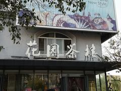门面-花园茶楼(兴城西路店)
